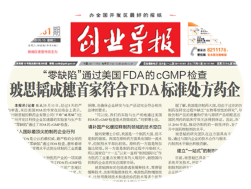 2018年5月，“零缺陷”通過(guò)美國FDA的cGMP檢查