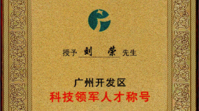 祝賀！劉榮博士領(lǐng)導的的廣州開(kāi)發(fā)區領(lǐng)軍人才項目 順利通過(guò)驗收