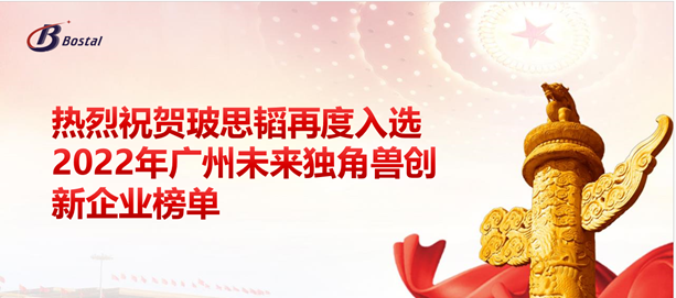 以夢(mèng)為馬，揚鞭奮蹄——玻思韜再度入選“2022年廣州未來(lái)獨角獸創(chuàng  )新企業(yè)”榜單